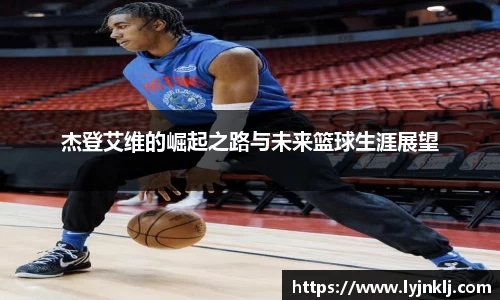杰登艾维的崛起之路与未来篮球生涯展望