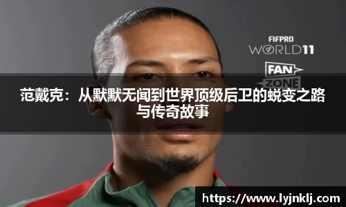 范戴克：从默默无闻到世界顶级后卫的蜕变之路与传奇故事